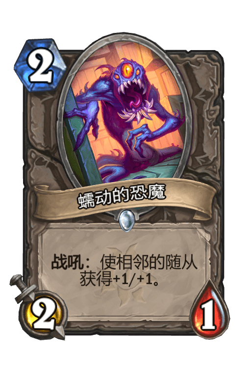 蠕动的恐魔