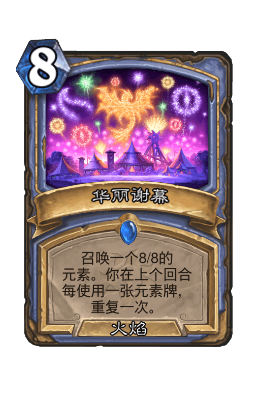 华丽谢幕