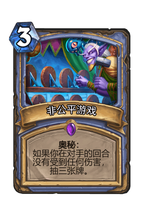 非公平游戏