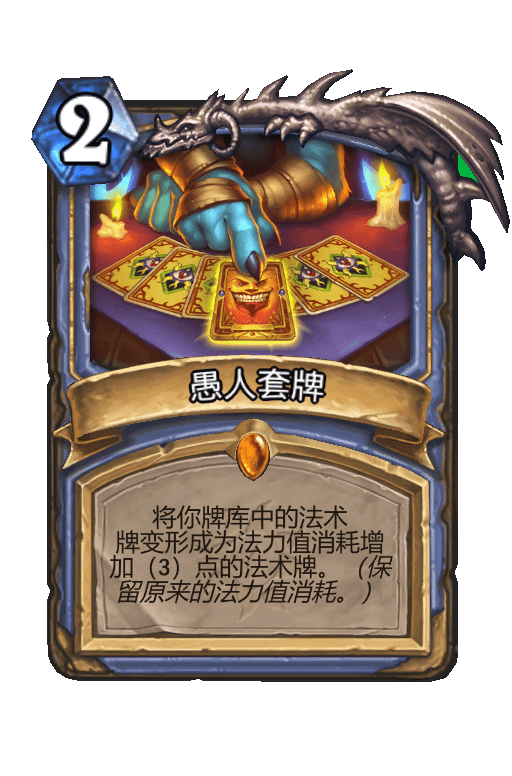 愚人套牌