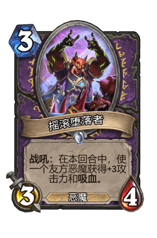 摇滚堕落者