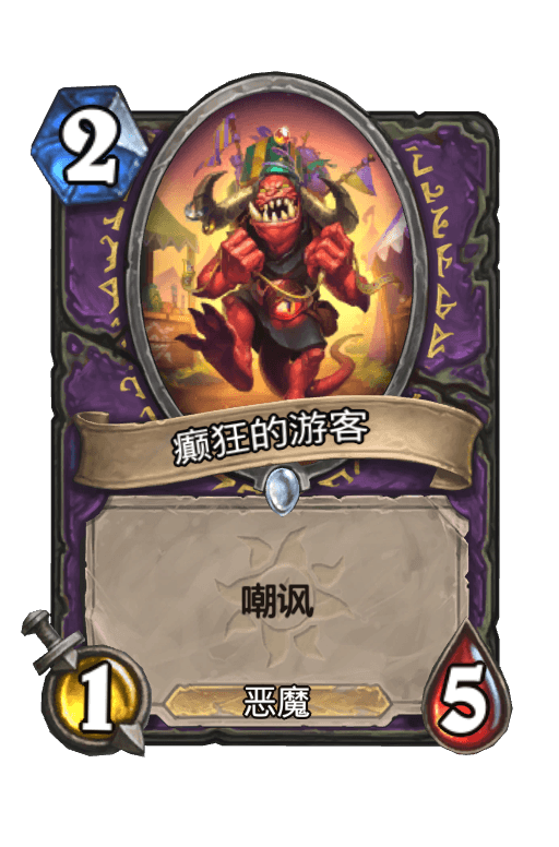 癫狂的游客