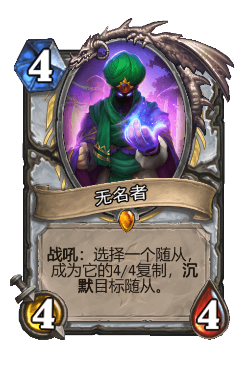 无名者