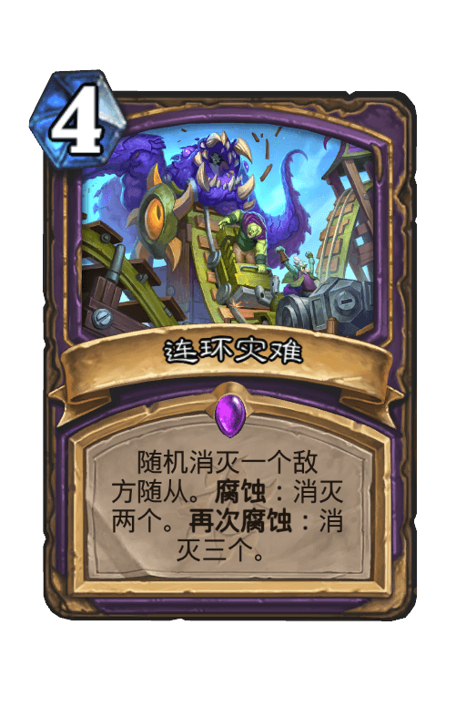 连环灾难