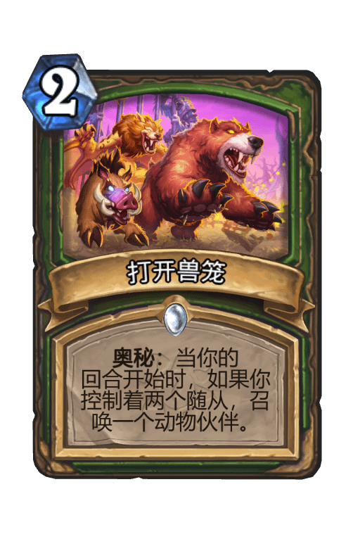 打开兽笼
