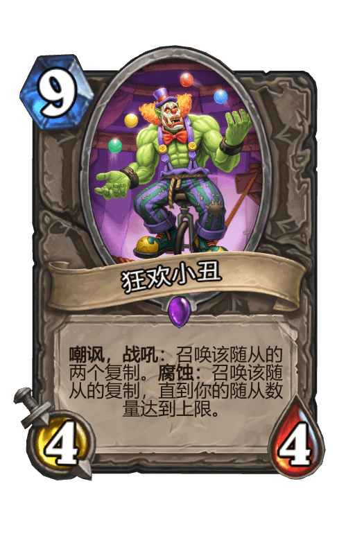 狂欢小丑