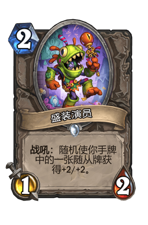 盛装演员
