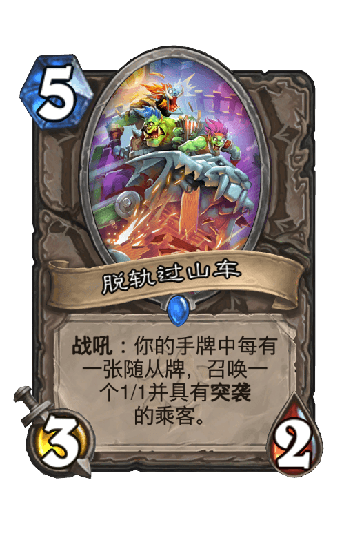 脱轨过山车