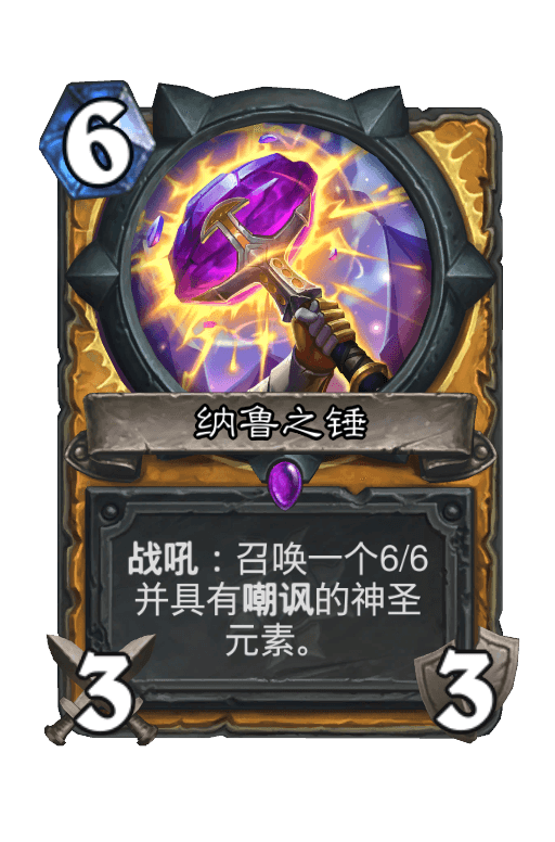 纳鲁之锤