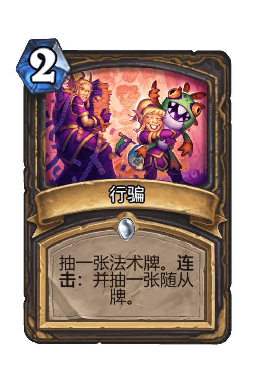 行骗