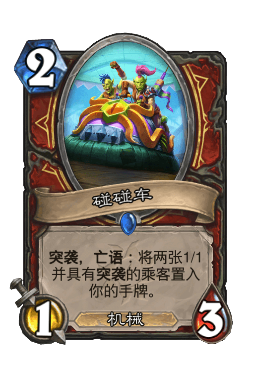 碰碰车