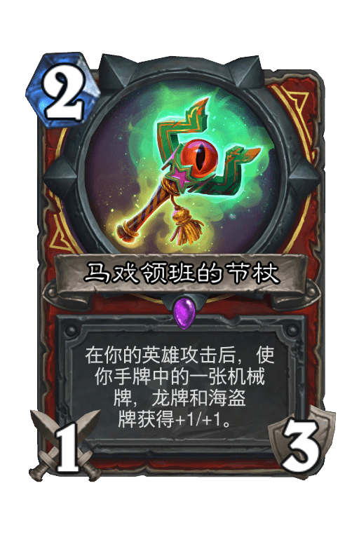 马戏领班的节杖