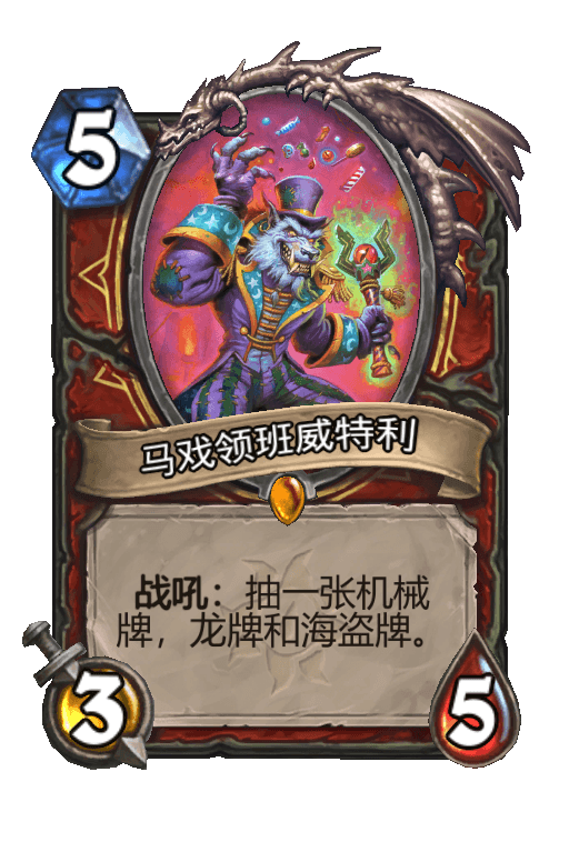 马戏领班威特利