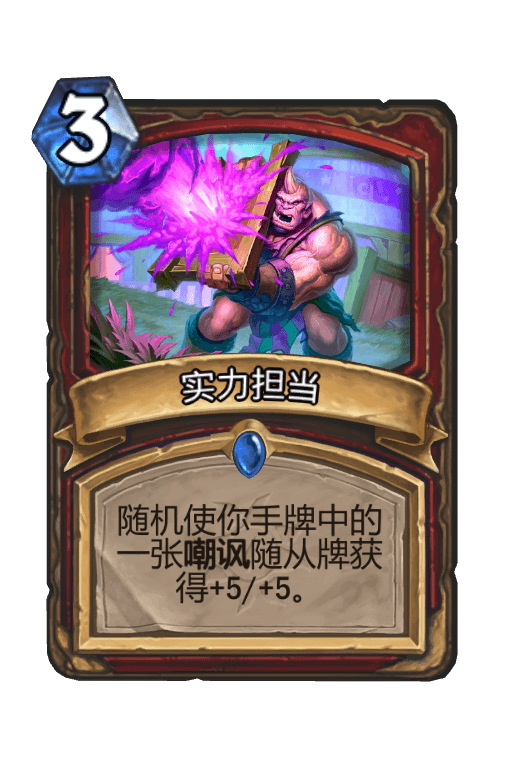 实力担当
