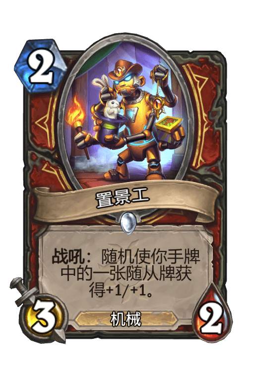 置景工