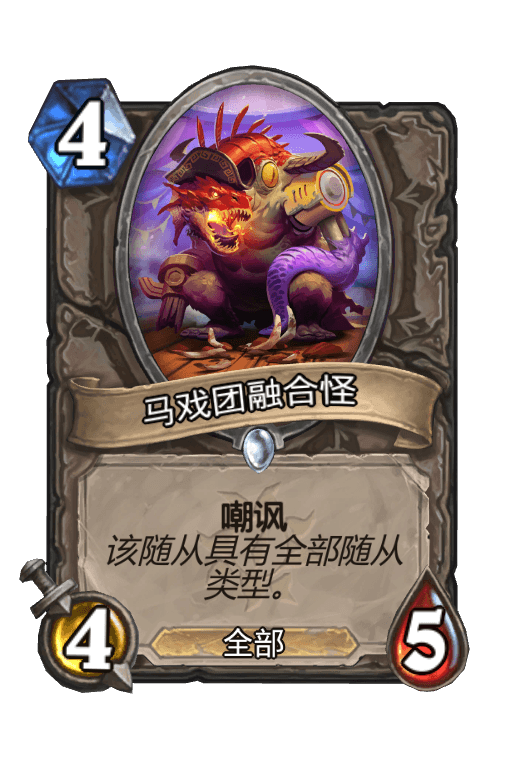 马戏团融合怪