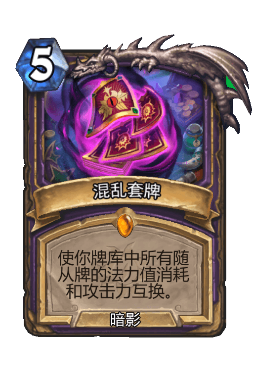 混乱套牌