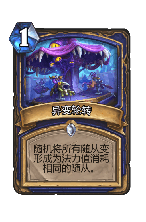 异变轮转