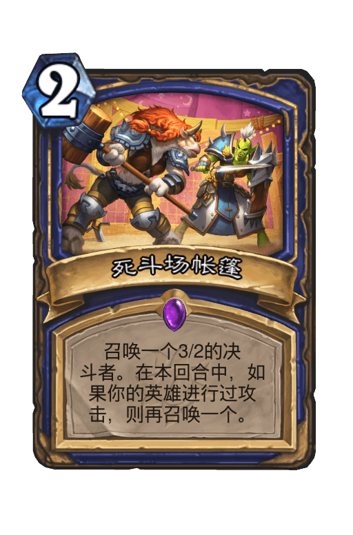 死斗场帐篷
