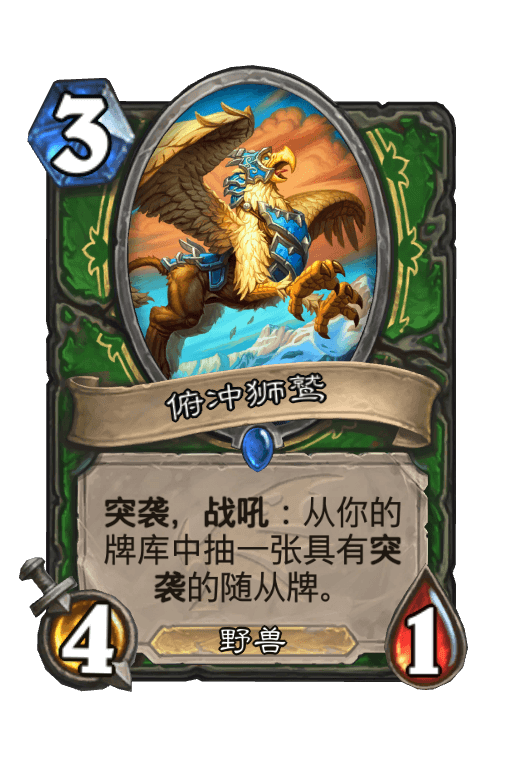 俯冲狮鹫