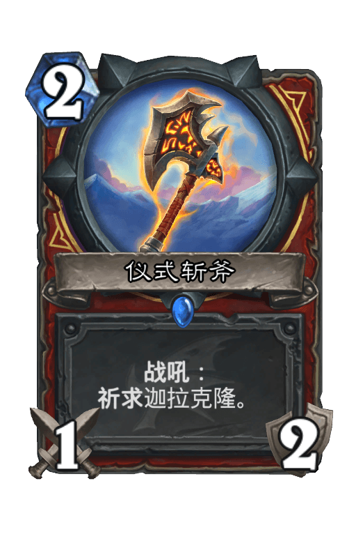 仪式斩斧