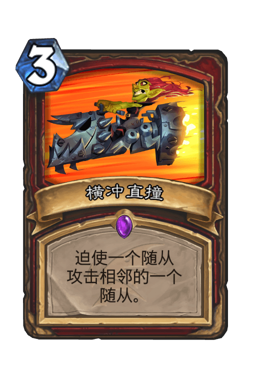 横冲直撞