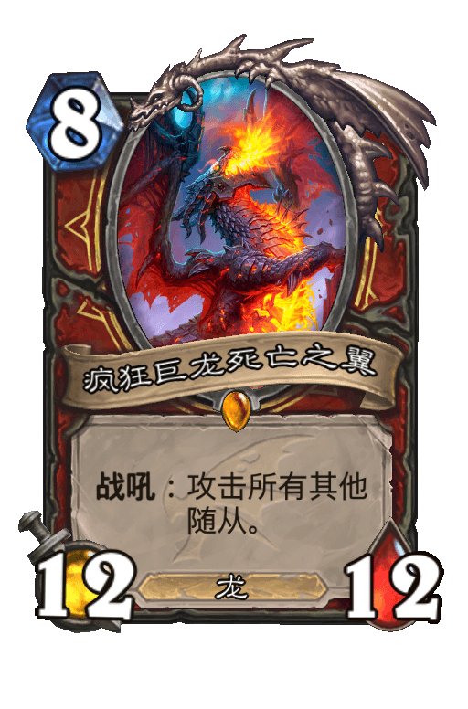 疯狂巨龙死亡之翼