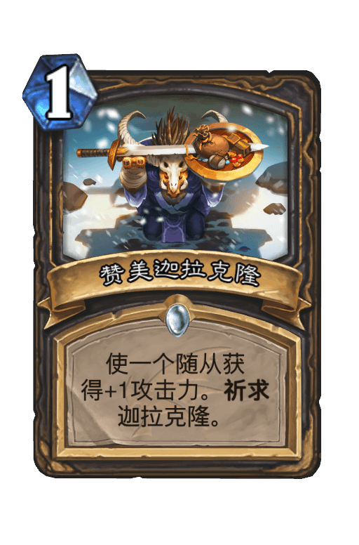 赞美迦拉克隆