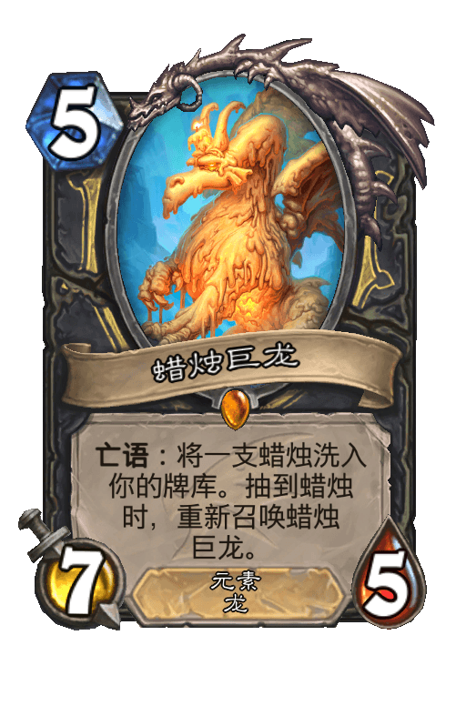 蜡烛巨龙