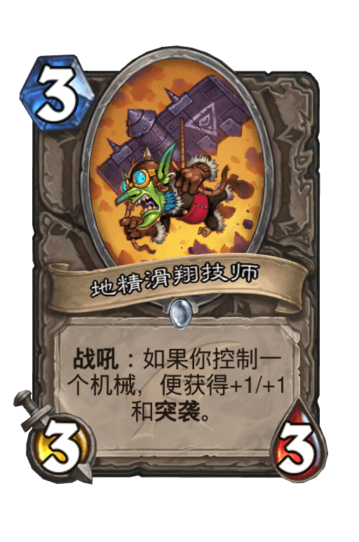 地精滑翔技师
