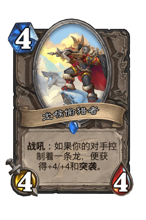 龙喉偷猎者