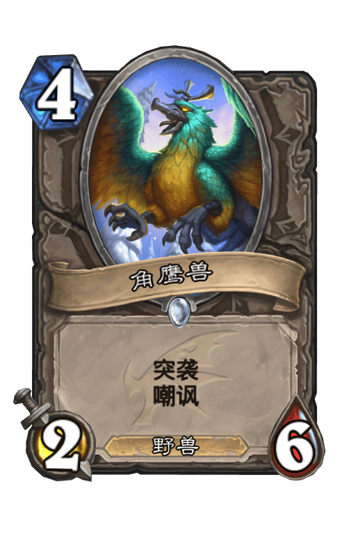 角鹰兽
