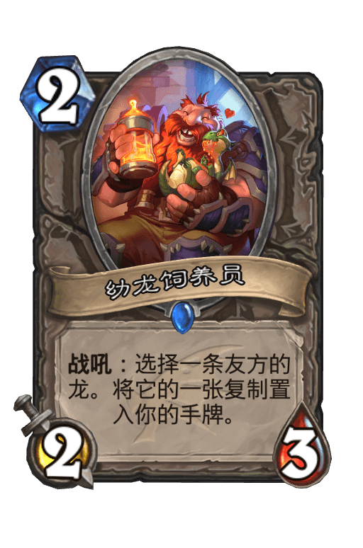 幼龙饲养员