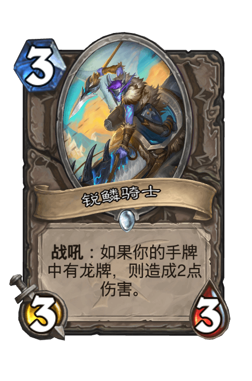 锐鳞骑士