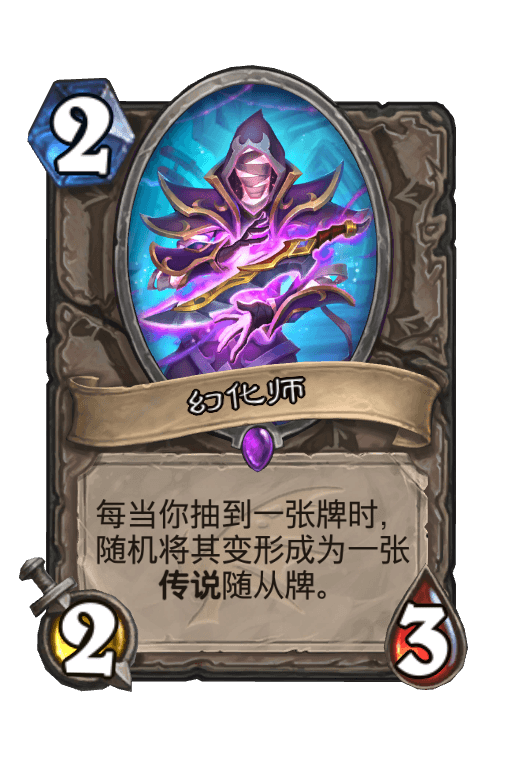 幻化师