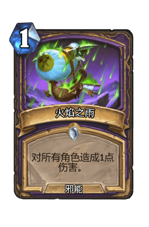 火焰之雨