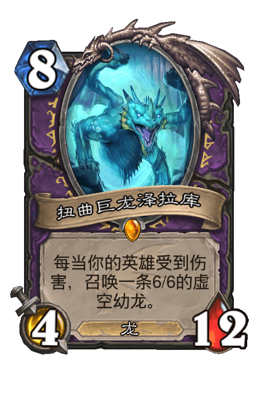 扭曲巨龙泽拉库