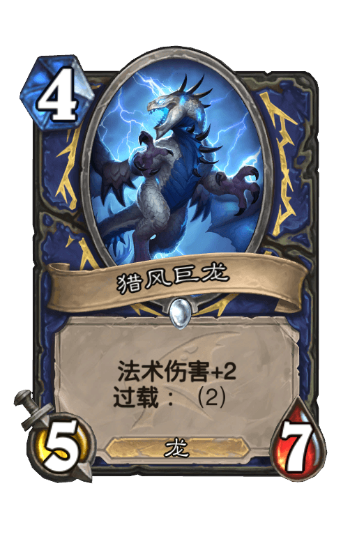 猎风巨龙