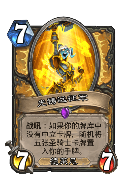 光铸远征军