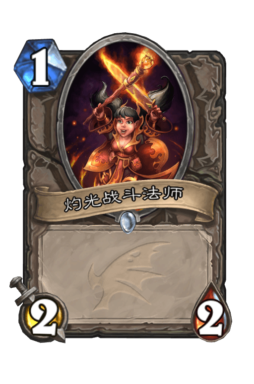 灼光战斗法师