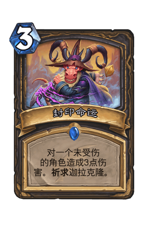 封印命运