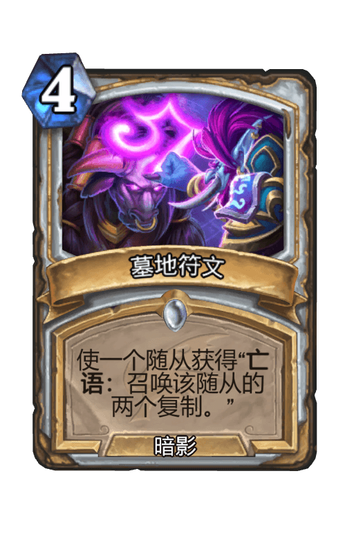 墓地符文