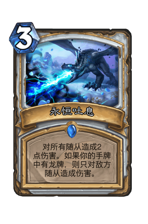 永恒吐息