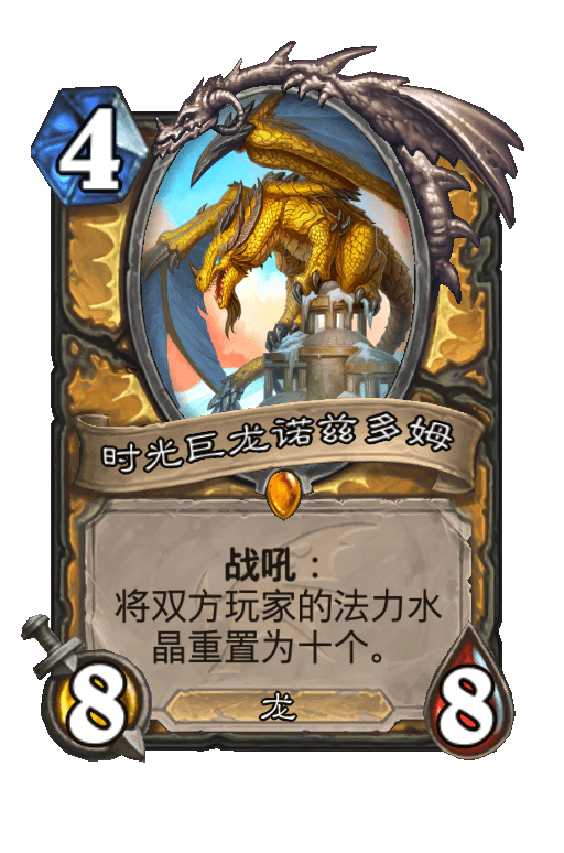 时光巨龙诺兹多姆