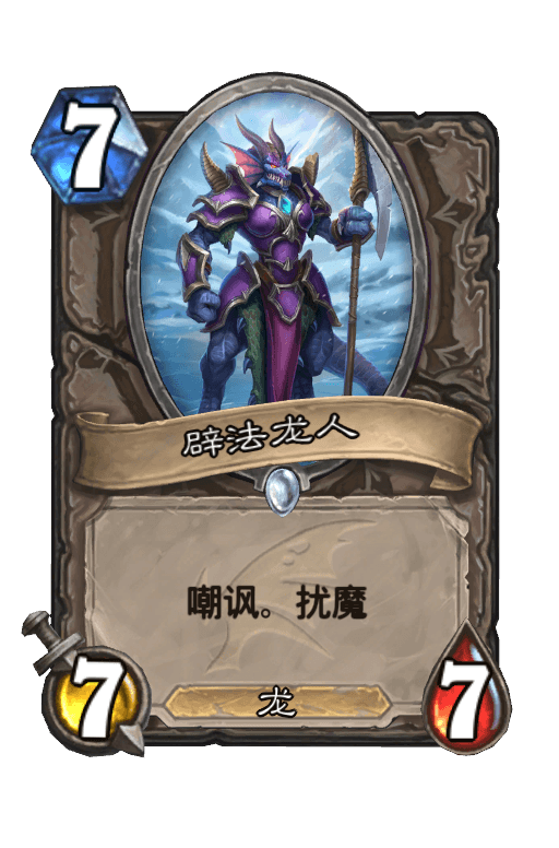 辟法龙人