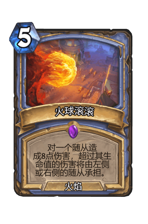 火球滚滚