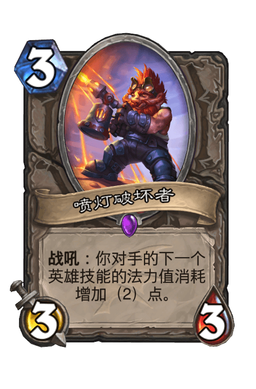 喷灯破坏者