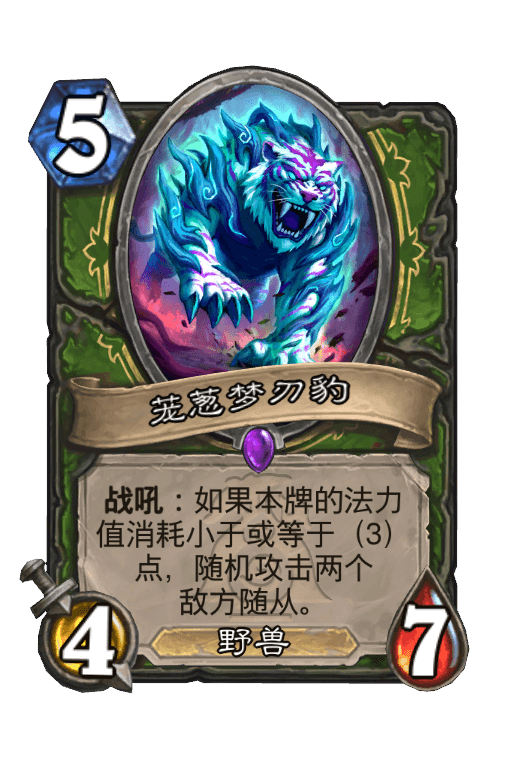 茏葱梦刃豹