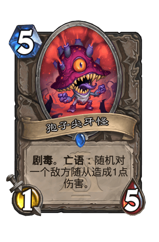 孢子尖牙怪