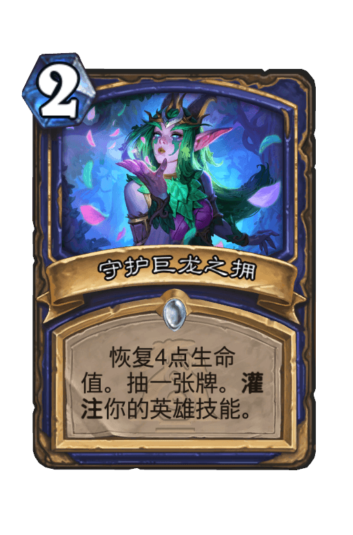 守护巨龙之拥